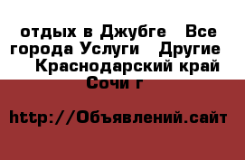 отдых в Джубге - Все города Услуги » Другие   . Краснодарский край,Сочи г.